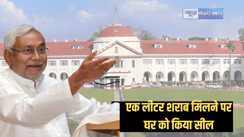Patna highcourt -  एक लीटर शराब मिलने पर पूरे घर को उत्पाद विभाग ने किया सील, अब पीड़ित की अपील पर हाईकोर्ट ने दिया आदेश