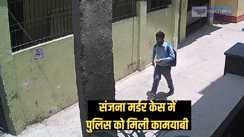 पटना संजना मर्डर केस - गैस पाइप मुंह में डाल आग युवती को आग के हवाले करनेवाले को पुलिस ने दबोचा,  सीसीटीवी में दिखा चेहरा