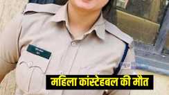  महिला कांस्टेबल