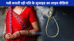 UP NEWS: एक्स्ट्रा मैरिटल अफेयर बना मौत की वजह, पति कर रहा था सुसाइड पत्नी बना रही थी वीडियो!