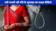 UP NEWS: एक्स्ट्रा मैरिटल अफेयर बना मौत की वजह, पति कर रहा था सुसाइड पत्नी बना रही थी वीडियो!