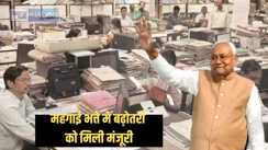 Nitish cabinet meeting - बिहार के सरकारी कर्मियों और पेंशनभोगियों को नीतीश सरकार ने किया खुश, महंगाई भत्ते में की इतने  परसेंट की बढ़ोतरी