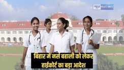 Bihar nurse recruitment – दूसरे राज्य से जीएनएम कोर्स करनेवाले छात्र भी बिहार में बन सकेंगे नर्स!, जानें पटना हाईकोर्ट ने क्या दिया फैसला