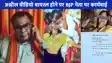 UP NEWS: महिला डांसर के साथ अशलील हरकत कर बुरे फंसे भाजपा नेता बब्बन सिंह, आलाकमान लिया ये फैसला