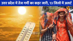 UP Heat Wave Alert: यूपी के 13 जिलों में हीटवेव का ऑरेंज अलर्ट, कई जिलों में AC भी हुआ फेल