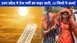 UP Heat Wave Alert: यूपी के 13 जिलों में हीटवेव का ऑरेंज अलर्ट, कई जिलों में AC भी हुआ फेल