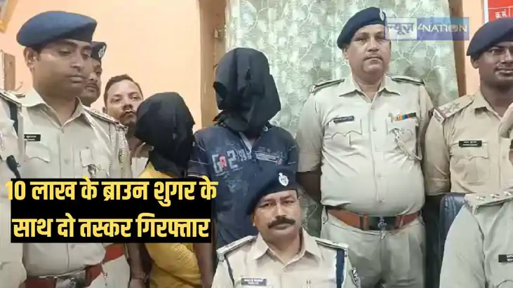 Bihar Crime - दस लाख के ब्राउन शुगर के साथ दो तस्कर गिरफ्ता Bihar Crime - दस लाख के ब्राउन शुगर के साथ दो तस्कर गिरफ्ता