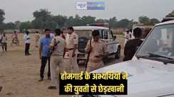 होमगार्ड की तैयारी कर रहे युवकों ने स्कूटी चलाना सीख रही युवती से की छेड़खानी, हो गया बड़ा बवाल, जमकर हुई पत्थरबाजी