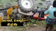  Bihar Accident - गरीबों का राशन पीडीएस में पहुंचाकर लौट रहा ट्रैक्टर पलटा, गाड़ी के नीचे दबकर दो मजदूरों की दर्दनाक मौत