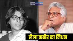George Fernandes wife Laila Kabir passes away
