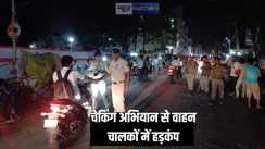 Bihar News - शाम ढलते ही सड़क पर दल बल के साथ उतरी पुलिस तो वाहन चालकों में मचा हड़कंप