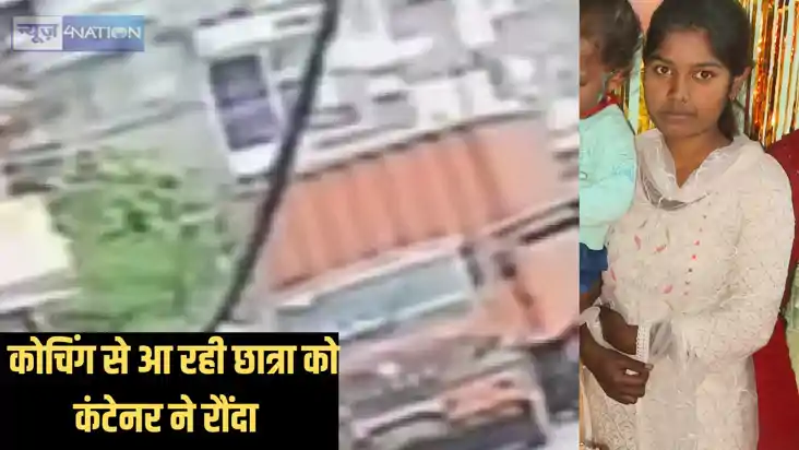 Student died in accident - कोचिंग से लौट रही छात्रा को कंटेन Student died in accident - कोचिंग से लौट रही छात्रा को कंटेन