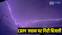 CRPF officer killed in lightning strike