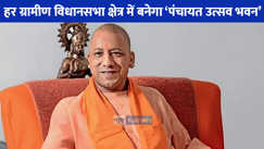 UP NEWS: यूपी में हर ग्रामीण विधानसभा में बनेगा पंचायत उत्सव भवन, योगी सरकार ने 100 करोड़ रुपये का बजट आवंटित किया