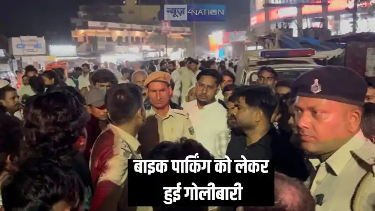 Bihar Crime - बाइक पार्किंग को लेकर दो मोहल्लों में विवाद,मि Bihar Crime - बाइक पार्किंग को लेकर दो मोहल्लों में विवाद,मि