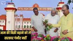 Bihari Mango Price - दो साल तक राज्य सरकार ने आम की सही कीमत का मामला लटकाने पर हाईकोर्ट हैरान, हलफनामा दायर करने का दिया निर्देश