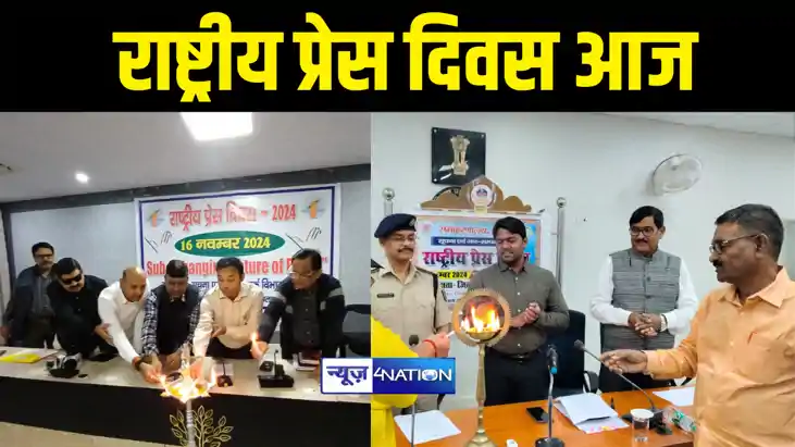 National Press Day : भागलपुर सहित कई जिलों में राष्ट्रीय प्र