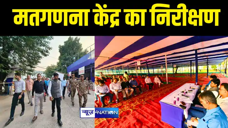 Bihar By Election : गया कॉलेज में 11 राउंड में होगी बेलागंज 