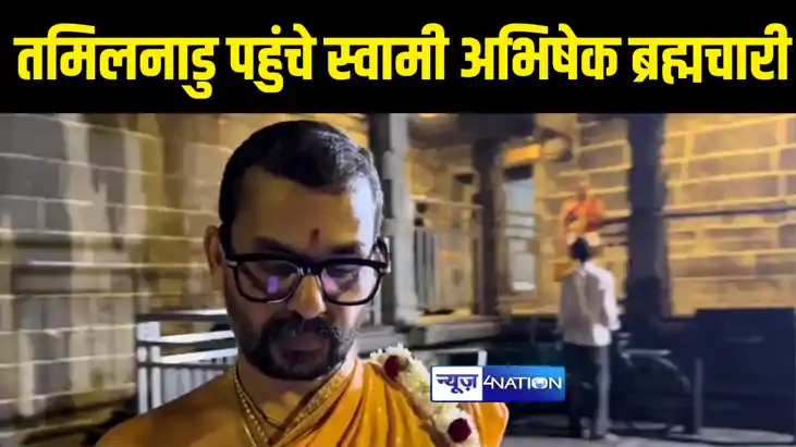 धर्म ध्वज लेकर तमिलनाडु पहुंचे स्वामी अभिषेक ब्रह्मचारी, मात
