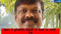 बिहार में यूनिवर्सिटी शिक्षकों के सैलरी पर लगेगी रोक! IAS एस सिद्धार्थ का सख्त फरमान, जानें पूरी बात