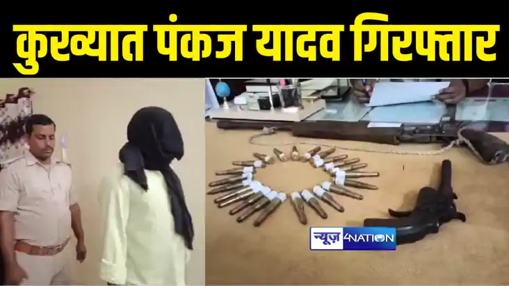 Bihar Crime News : बेगूसराय पुलिस ने कुख्यात पंकज यादव को कि