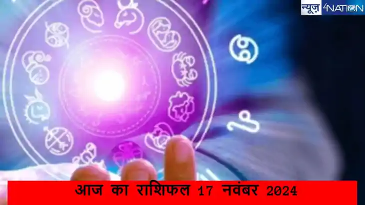 Aaj Ka Rashifal 17 November 2024:  वृषभ समेत इन राशि वाले रह