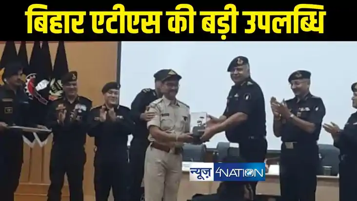 बिहार एटीएस की बड़ी उपलब्धि बिहार एटीएस की बड़ी उपलब्धि