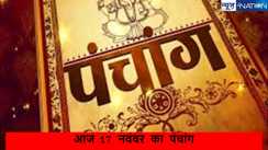 17 November 2024 Ka Panchang: आज रविवार को रखा जाएगा अशून्य शयन व्रत, जानें मुहूर्त और राहुकाल का समय