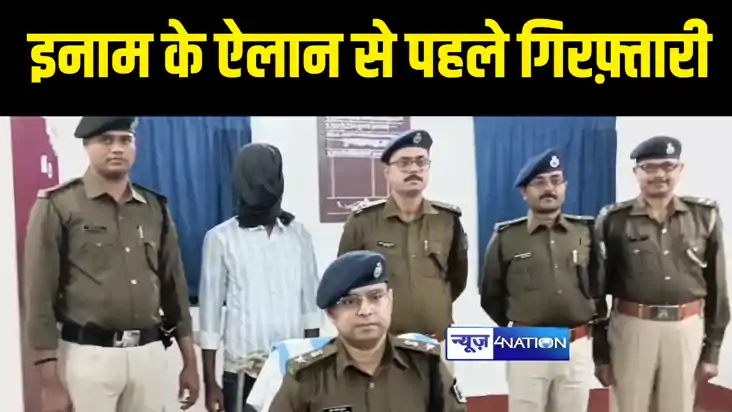 BIHAR NEWS : बेतिया में 50 हज़ार रुपए इनाम घोषित होने के पहले