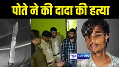 BIHAR NEWS : शराब पीने के लिए पैसे नहीं देने पर पोते ने की दादा की चाकू मारकर हत्या, परिजनों में मचा कोहराम 