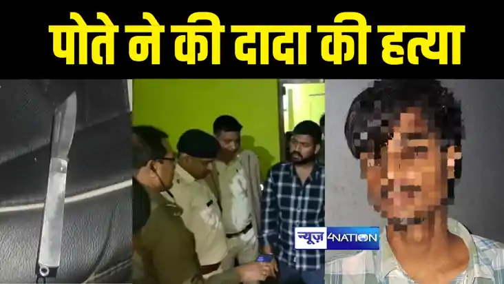 BIHAR NEWS : शराब पीने के लिए पैसे नहीं देने पर पोते ने की द