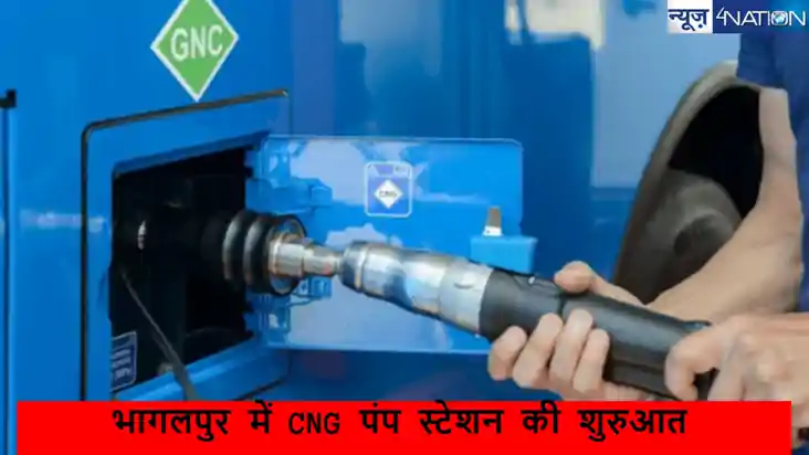 Bhagaplur News: शहर में इन 5 जगहों खुलेगा CNG पंप,अब नहीं रह