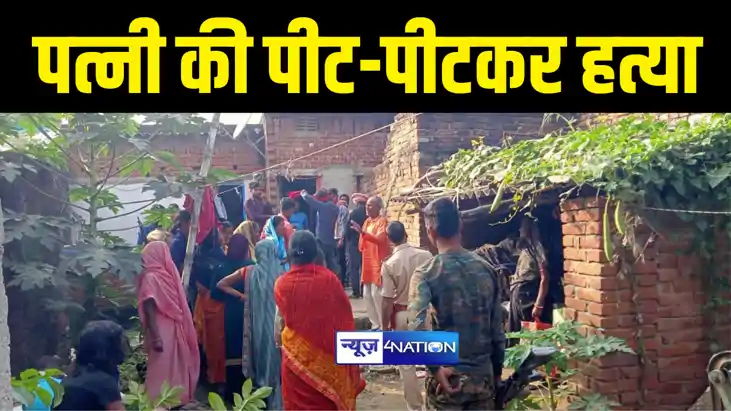 BIHAR NEWS : बांका में सनकी पति ने पीट-पीटकर की पत्नी की हत्