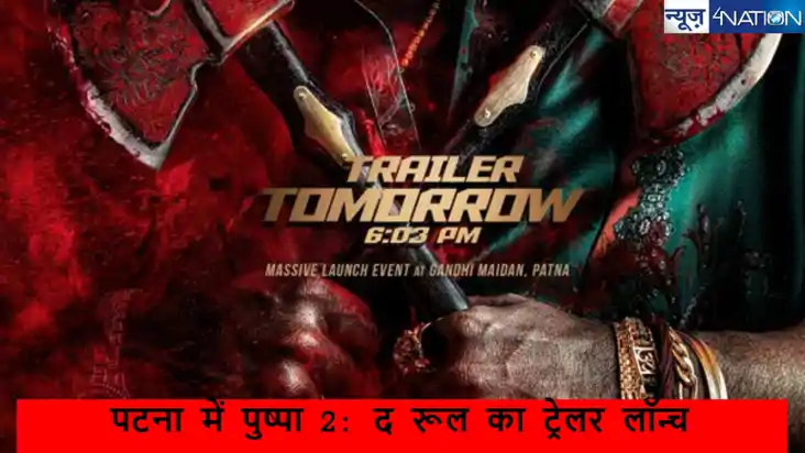  Pushpa 2 Trailer Launch: Pushpa 2: The Rule' का ट्रेलर पटना