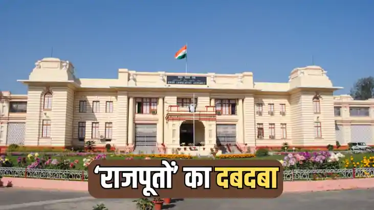 Bihar Election 2025 : बिहार विधानसभा चुनाव में 'राजपूतों' का