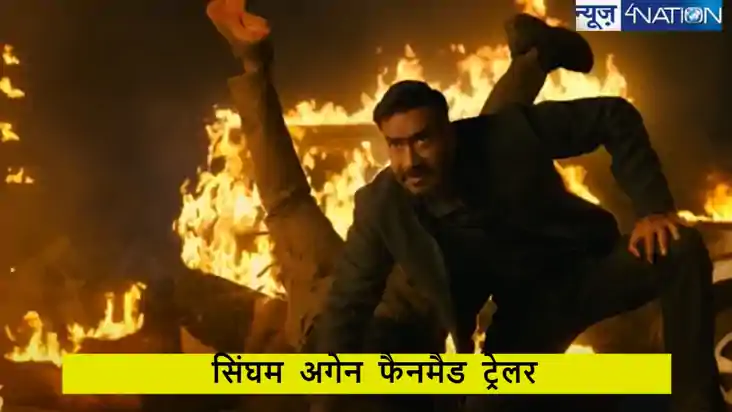 रोहित शेट्टी की 'सिंघम अगेन': फैनमैड ट्रेलर का नया एडिटेड वर