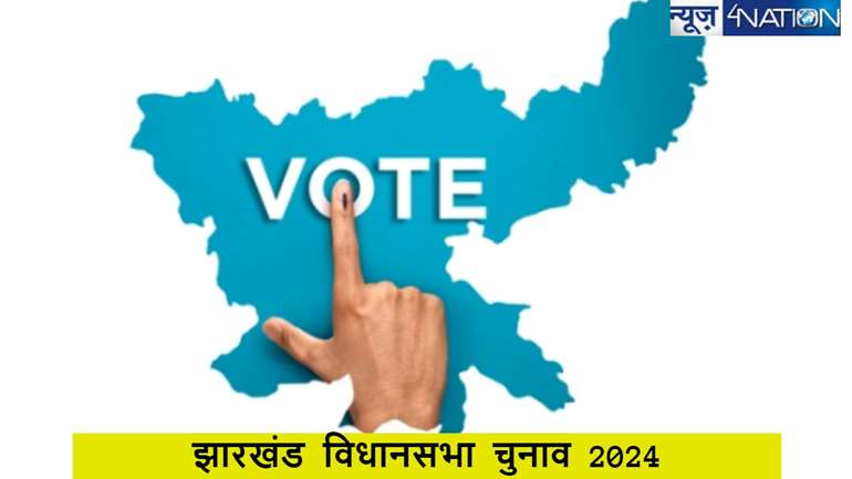 Jharkhnad Assembly Election 2024: झारखंड में  डेट जारी, जानें पूरा शेड्यूल, कब होगा मतदान और कब आएंगे नतीजे?