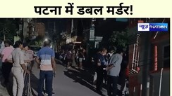 Bihar Crime News: पटना में डबल मर्डर! बेडरुम से बुजुर्ग दंपती का खून से सना मिला शव, जांच में जुटी पुलिस