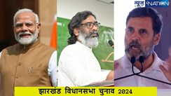 Jharkhand assembly elections 2024: इस बार के चुनाव में NDA बनाम INDIA ब्लॉक की टक्कर, जानें क्या है समीकरण?