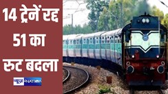 Indian Railway News:  यात्रीगण कृपया ध्यान दें ! बिहार से होकर जाने वाली 51 ट्रेनों का बदला रुट, 14 ट्रेनें हुई रद्द, जानिए क्या है वजह 