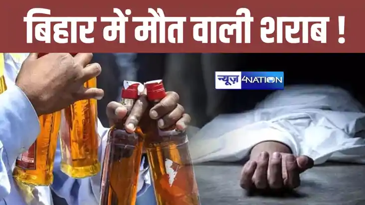 Hooch Tragedy In Bihar: बिहार में फिर शराब हत्याकांड ! छपरा 