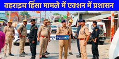 UP CRIME NEWS: बहराइच हिंसा मामले में एक्शन में प्रशासन, अबतक 60 से अधिक लोग गिरफ्तार