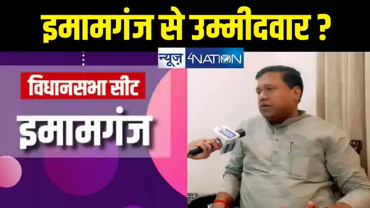 Bihar Bypoll : इमामगंज से कौन लड़ेगा चुनाव, मांझी की पार्टी 