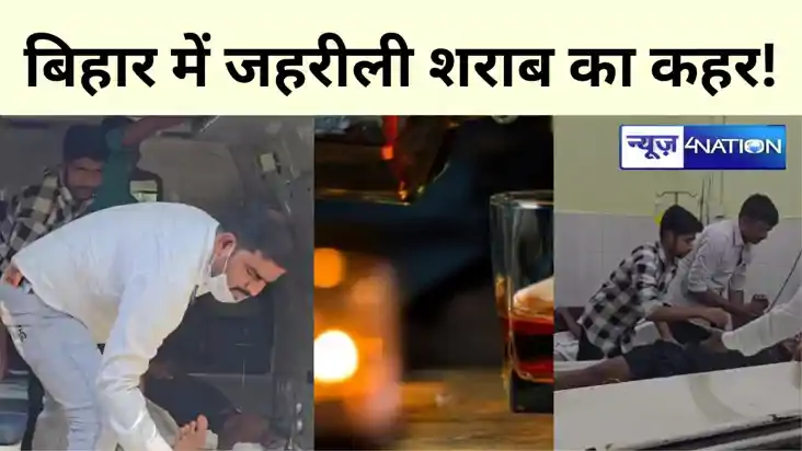 Bihar News: जहरीली शराब पीने से फिर हो गई एक मौत!दो का जीवन 