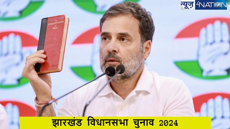 Jharkhand assembly election 2024:रांची में राहुल गांधी का इस दिन दौरा,संविधान सम्मान सम्मेलन को करेंगे संबोधित