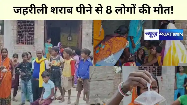 Bihar News: शराबबंदी वाले राज्य में जहरीली शराब पीने से आठ ल