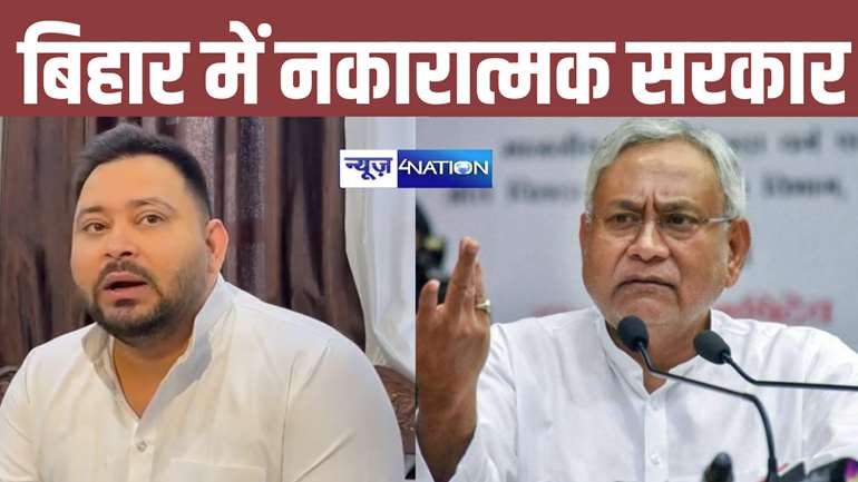 Bihar Politics: 'बिहार में है नकारात्मक सरकार', सत्ता में बैठकर कर रही विपक्ष का काम, तेजस्वी यादव का बड़ा हमला 