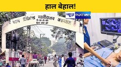 BIHAR NEWS: बिहार का सबसे बड़ा अस्पताल खुद पड़ गया है बीमार, ईको जैसी महत्वपूर्ण मशीन महीनों से पड़ी है खराब, दर दर भटकने को मजबूर हैं मरीज