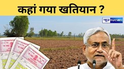 Bihar Land Survey: हे भगवान...20 जिलों के 929 रेवेन्यू विलेज का 'खतियान' कहां गया ? न CO के पास...न DM के पास और न ही निदेशालय को भेजा गया, क्या खेल चल रहा....   