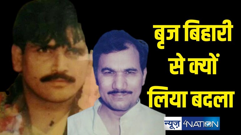 Brij Bihari murder case : मोतिहारी, मुजफ्फरपुर, मोकामा का M3 प्लान... MLA देवेंद्र दुबे, बाहुबली छोटन शुक्ला की हत्या का कैसे पूरा हुआ 'बदला' (पार्ट -1)